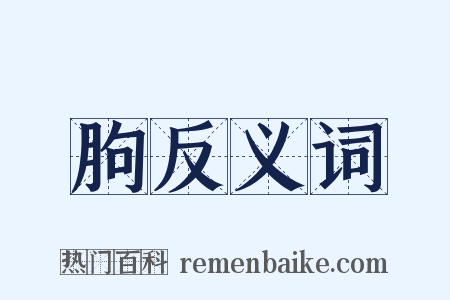 朐反义词是什么意思的图片